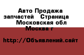 Авто Продажа запчастей - Страница 188 . Московская обл.,Москва г.